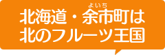 北海道・余市町は北のフルーツ王国