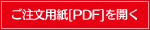ご注文用紙PDFを開く
